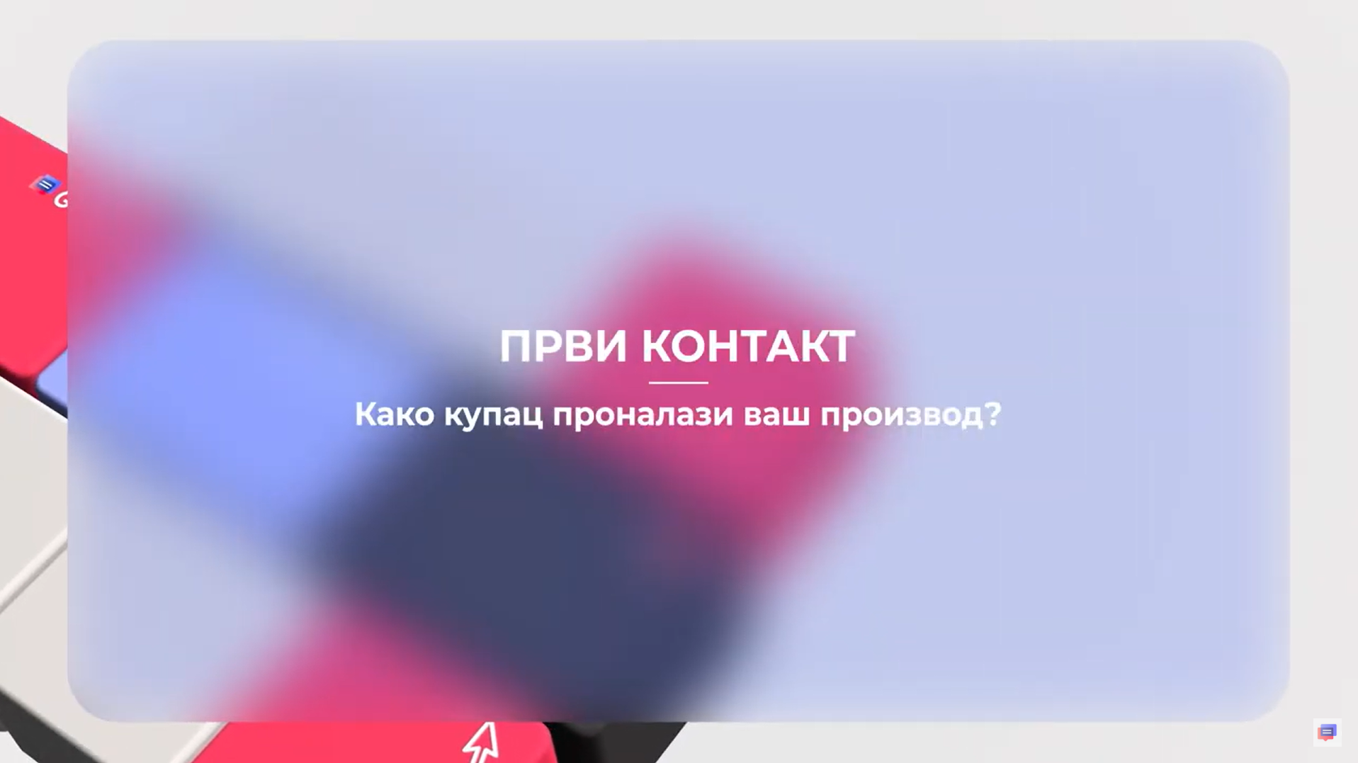 Prvi kontakt – Kako kupac pronalazi vaš proizvod?