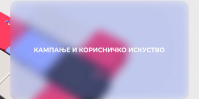 Kampanje i korisničko iskustvo