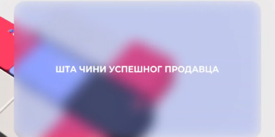 Šta čini uspešnog prodavca?